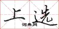 田英章上选行书怎么写