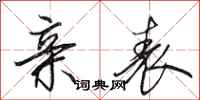 田英章亲表行书怎么写