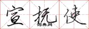 田英章宣抚使行书怎么写