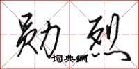 田英章勋烈行书怎么写