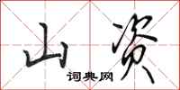 田英章山资行书怎么写