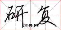 田英章研复行书怎么写
