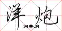 田英章洋炮行书怎么写