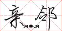 田英章亲邻行书怎么写