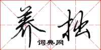田英章养拙行书怎么写