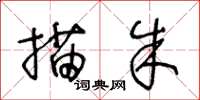 王冬龄描朱草书怎么写