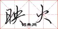 田英章映火行书怎么写