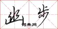 田英章幽步行书怎么写