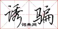 田英章诱骗行书怎么写