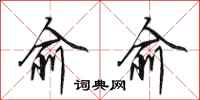 田英章俞俞行书怎么写