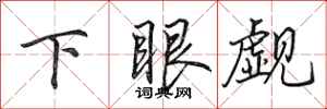 田英章下眼觑行书怎么写