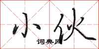 田英章小伙行书怎么写