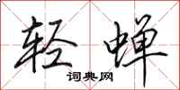 田英章轻蝉行书怎么写
