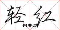 田英章轻红行书怎么写