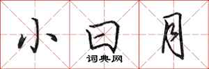 田英章小日月行书怎么写