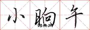 田英章小晌午行书怎么写