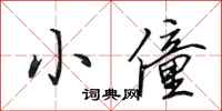 田英章小僮行书怎么写