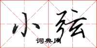 田英章小弦行书怎么写
