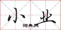 田英章小业行书怎么写