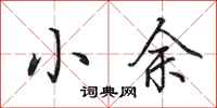 田英章小余行书怎么写