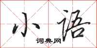 田英章小语行书怎么写