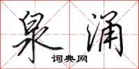 田英章泉涌行书怎么写