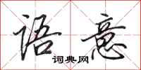 田英章语意行书怎么写
