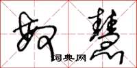王冬龄敏慧草书怎么写