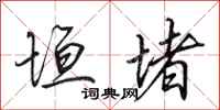 田英章垣堵行书怎么写
