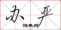 田英章办严行书怎么写