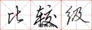 田英章比较级行书怎么写