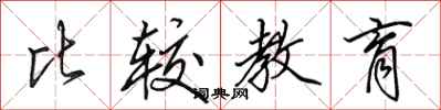 田英章比较教育行书怎么写