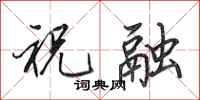田英章祝融行书怎么写