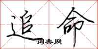田英章追命行书怎么写
