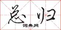 田英章总归行书怎么写