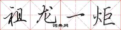 田英章祖龙一炬行书怎么写