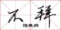 田英章不拜行书怎么写