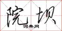 田英章院坝行书怎么写