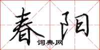 田英章春阳行书怎么写