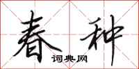 田英章春种行书怎么写