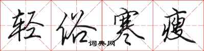 田英章轻俗寒瘦行书怎么写