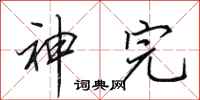 田英章神完行书怎么写