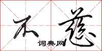 田英章不慈行书怎么写