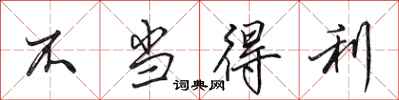 田英章不当得利行书怎么写