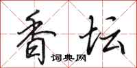 田英章香坛行书怎么写