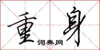 田英章重身行书怎么写