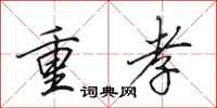 田英章重孝行书怎么写