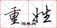 田英章重姓行书怎么写