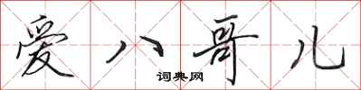 田英章爱八哥儿行书怎么写