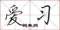 田英章爱习行书怎么写